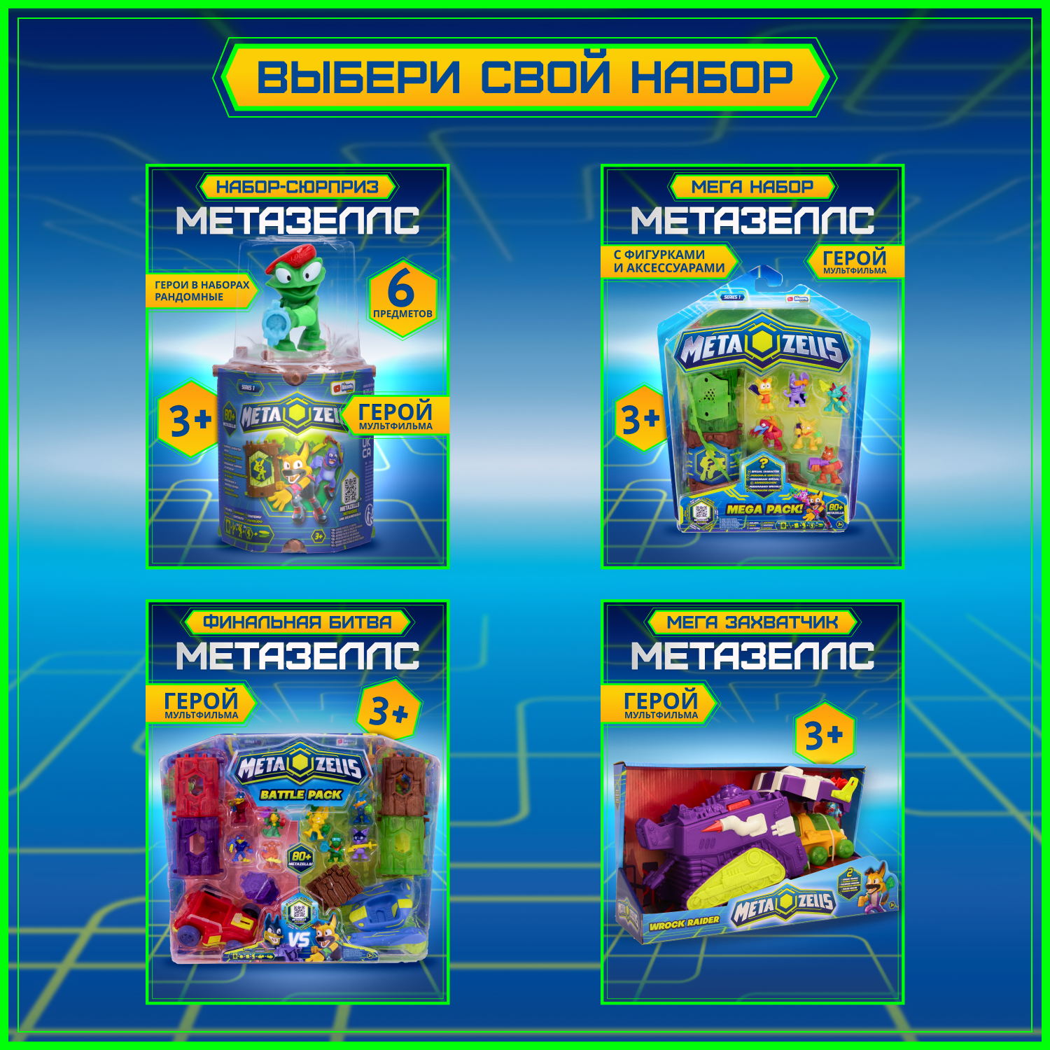 Игровой набор METAZELLS Мега - фото 8