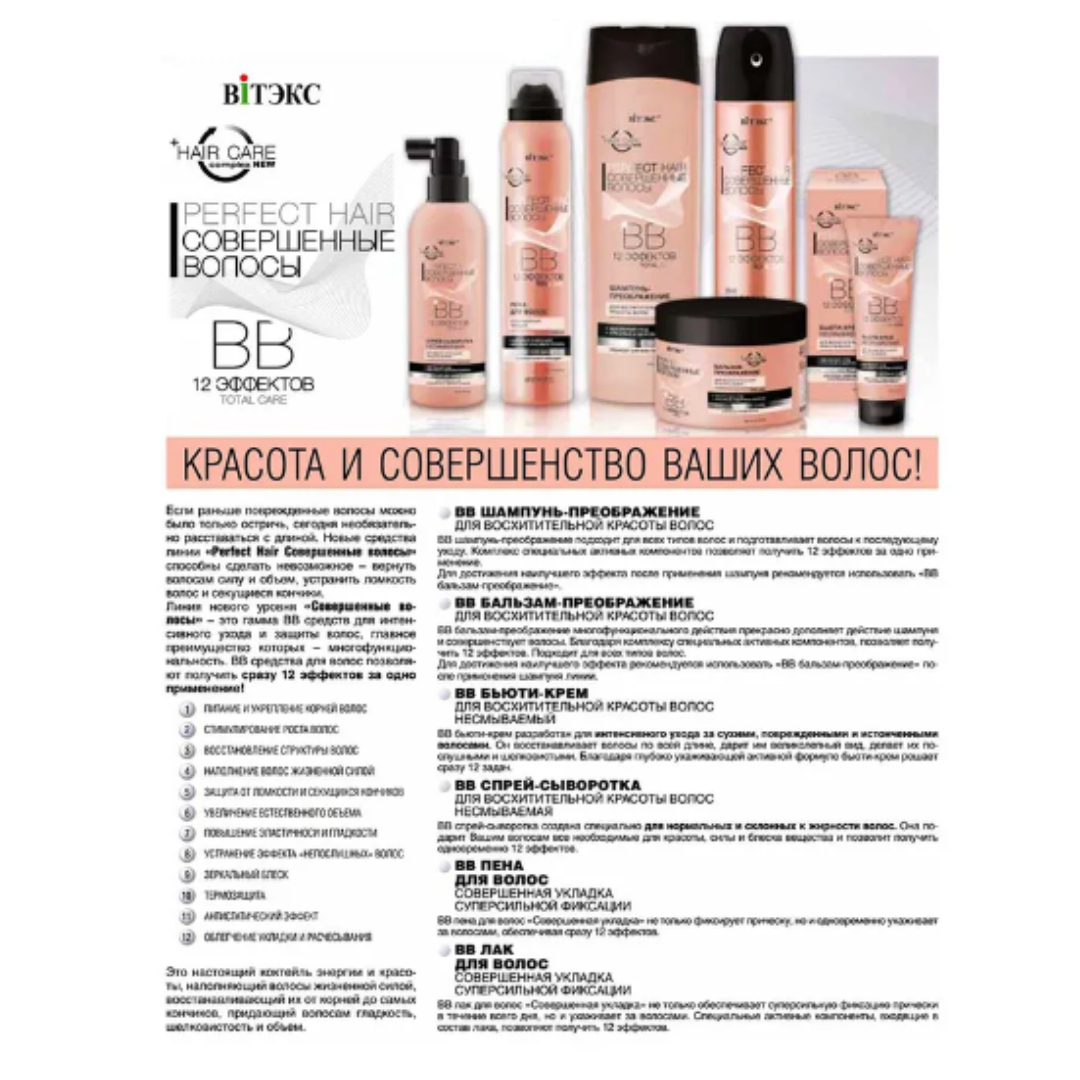 Шампунь для волос ВИТЭКС bb perfect hair совершенные волосы 12 эффектов 470мл - фото 4