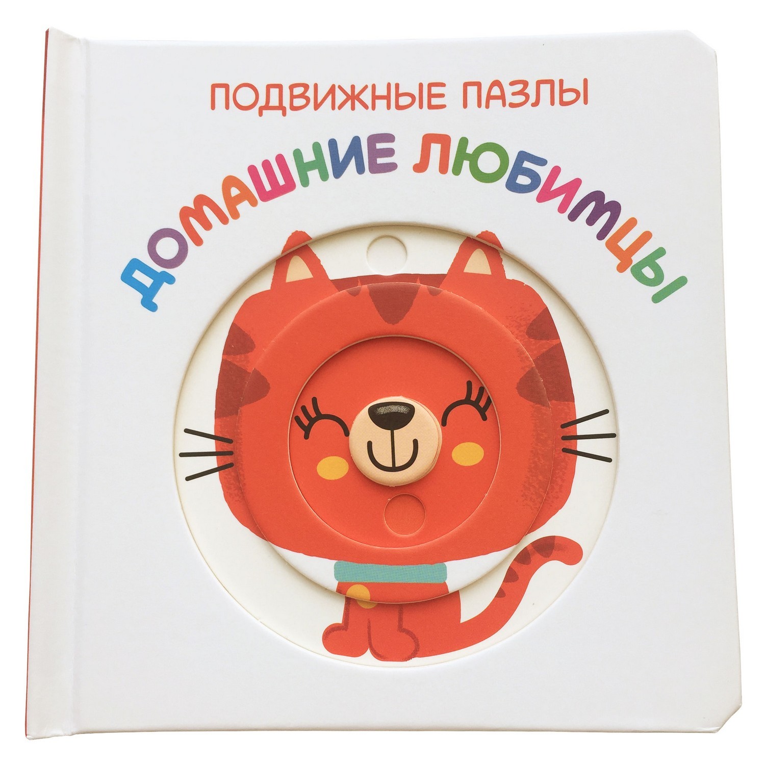 Книга ND PLAY Подвижные пазлы Домашние любимцы - фото 1