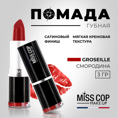 Помада губная стойкая Miss Cop матовая бордовая увлажняющая Франция цвет 31 Groseille смородина 3 г