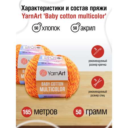 Пряжа для вязания YarnArt Baby cotton multicolor 50 гр 165 м хлопок акрил детская 10 мотков цвет 5208