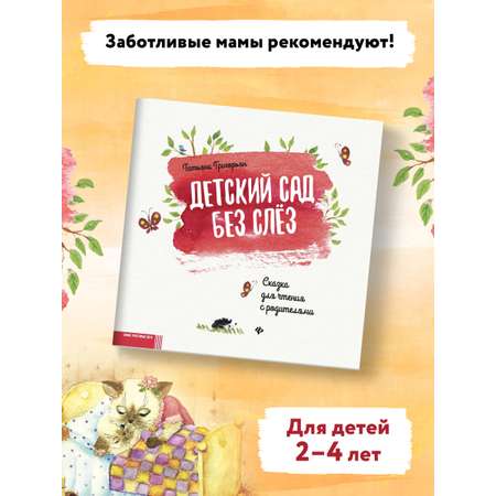 Книга ТД Феникс Детский сад без слез. Сказка для чтения с родителями