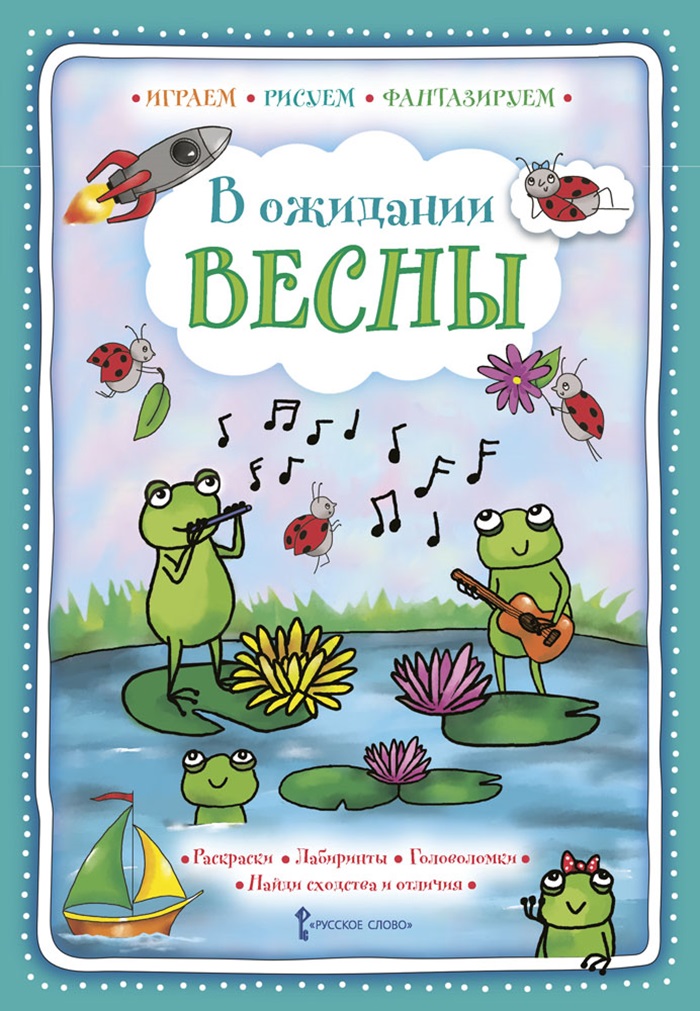 Книга Русское Слово В ожидании весны: Раскраски. Лабиринты. Головоломки и задания на внимательность и логику. - фото 1