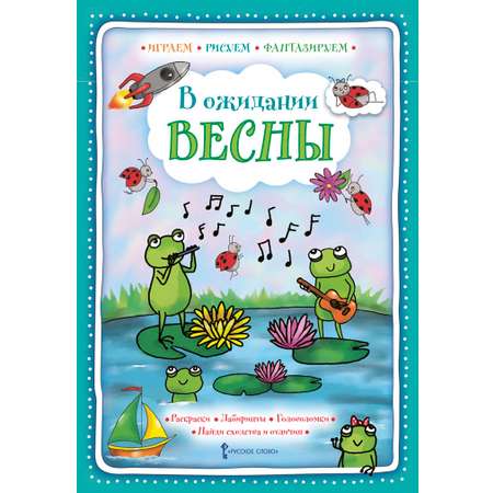 Книга Русское Слово В ожидании весны: Раскраски. Лабиринты. Головоломки и задания на внимательность и логику.