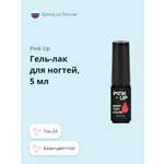 Гель-лак для ногтей Pink Up база+цвет+топ тон 24 5 мл