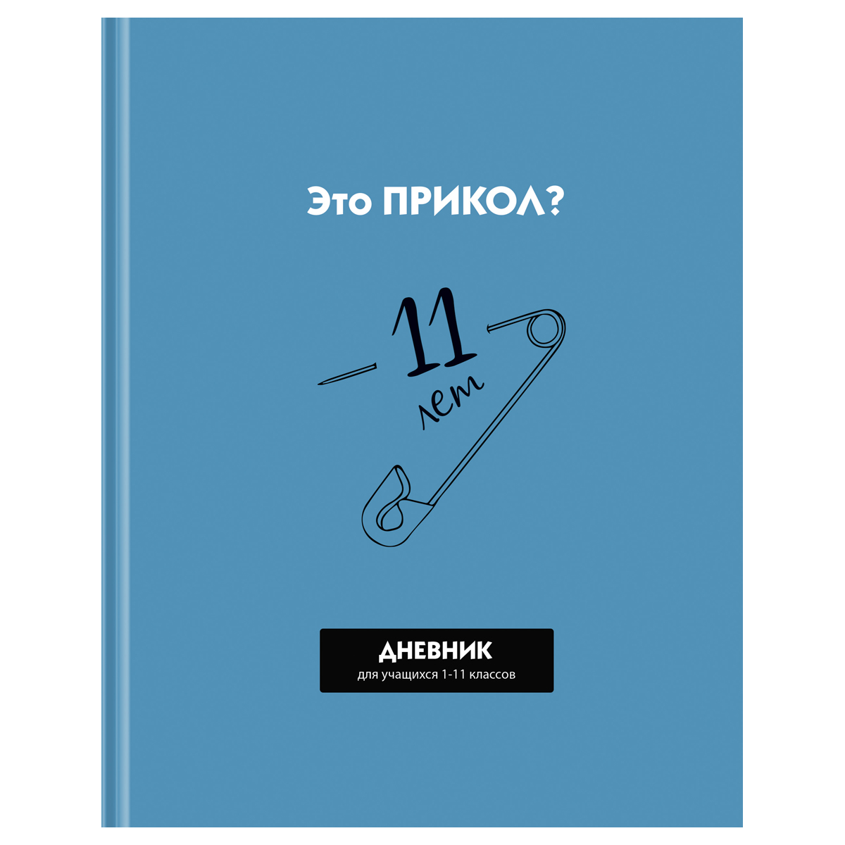 Дневник BG 1-11 кл. 40л. твердый BG Прикол? матовая ламинация выборочный лак - фото 9