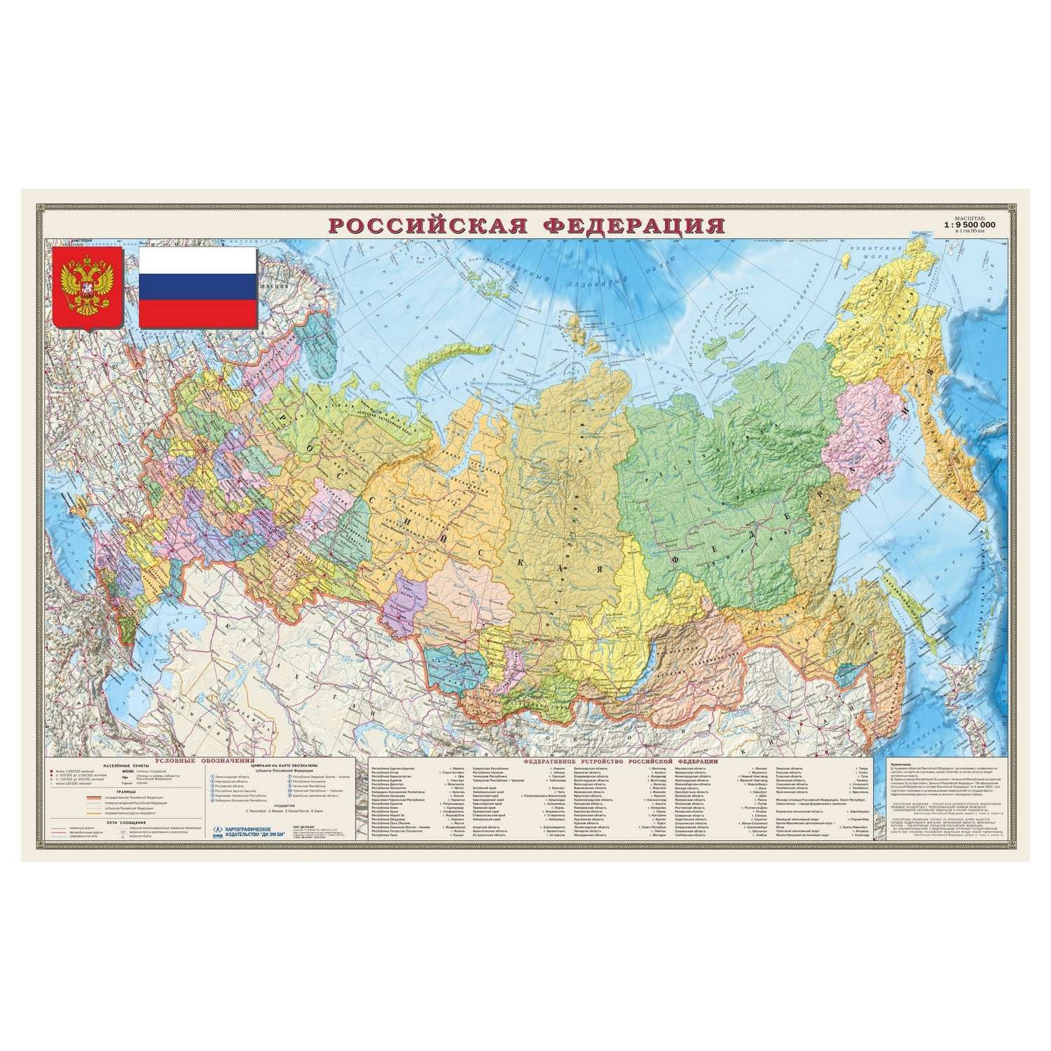 Карта РФ политико-административная Ди Эм Би 1:9.5млн ОСН1234513 - фото 1