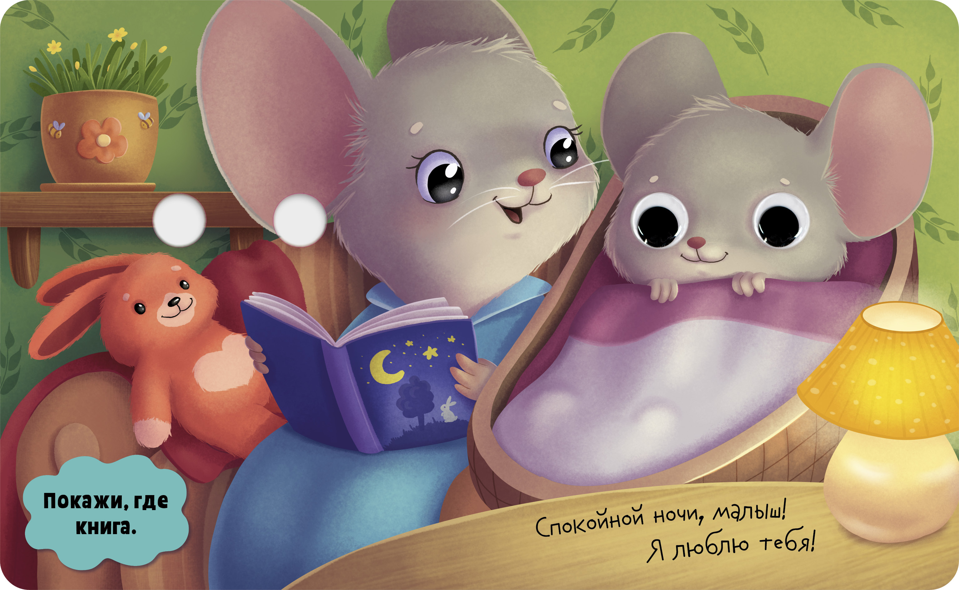 Мамы и малыши Clever Книга развивающая с глазками - фото 3