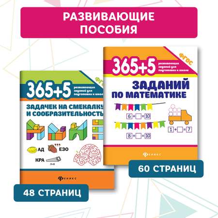 Набор из 2 книг ТД Феникс 365+5 задачек на смекалку 365 + 5 заданий по математике