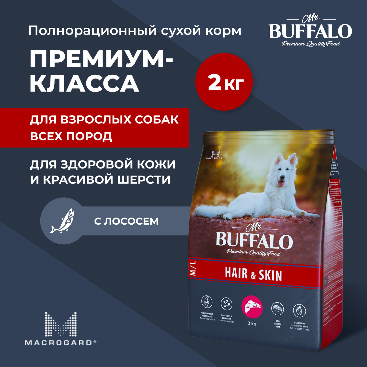 Сухой корм для собак Mr.Buffalo 2 кг (при аллергии и заболеваниях кожи, полнорационный) - фото 2