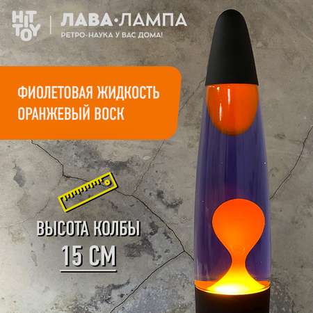 Светильник HitToy Лава-лампа черный корпус 34 см Фиолетовый/Оранжевый