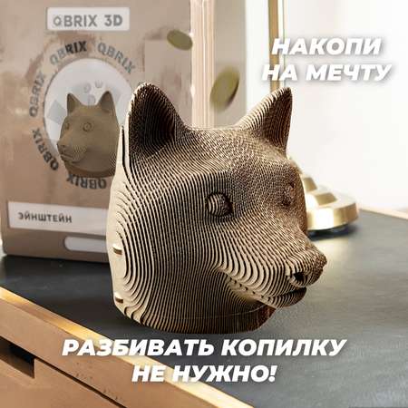 Конструктор QBRIX 3D картонный Догикоин копилка 20011