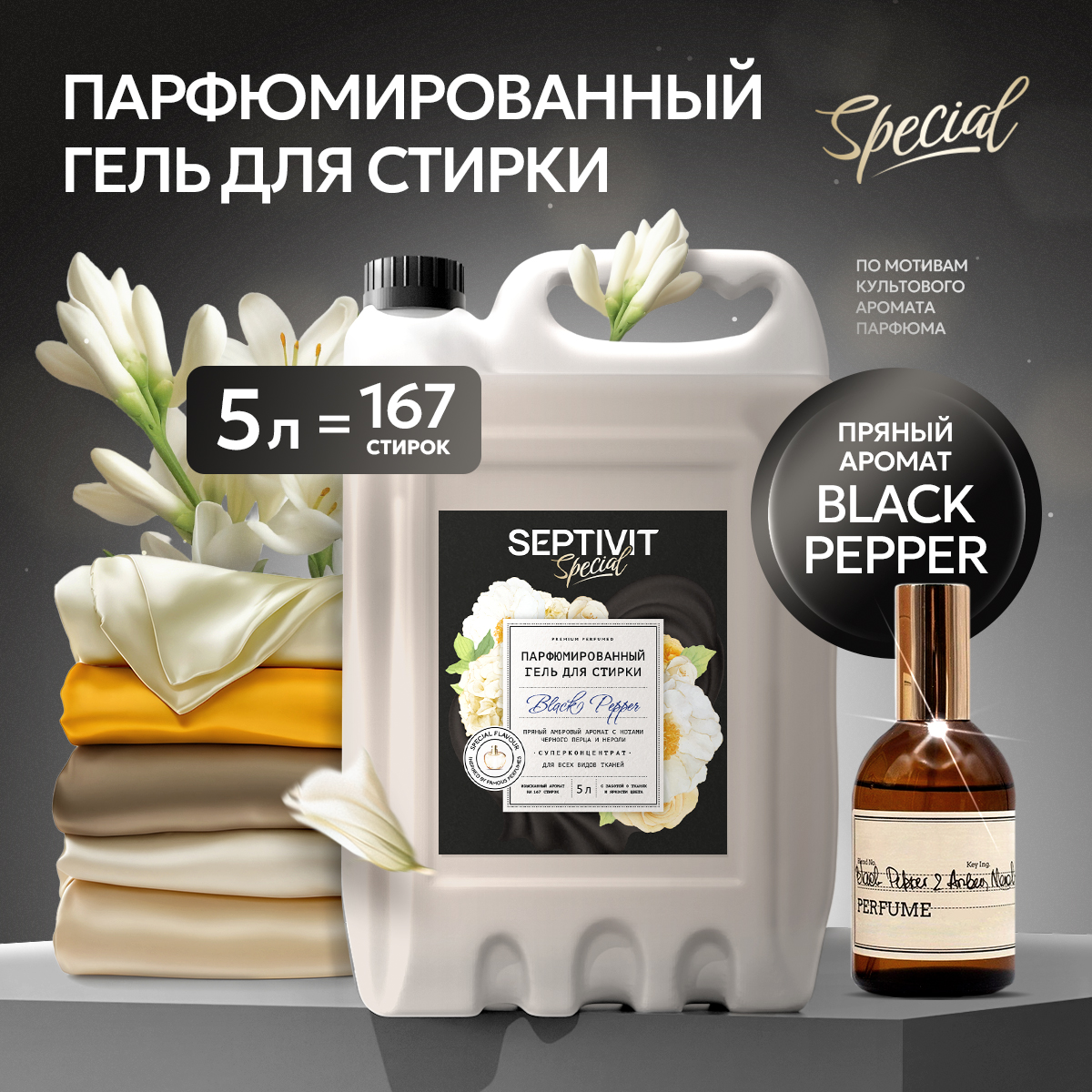 Гель для стирки SEPTIVIT Black Pepper 5л - фото 1