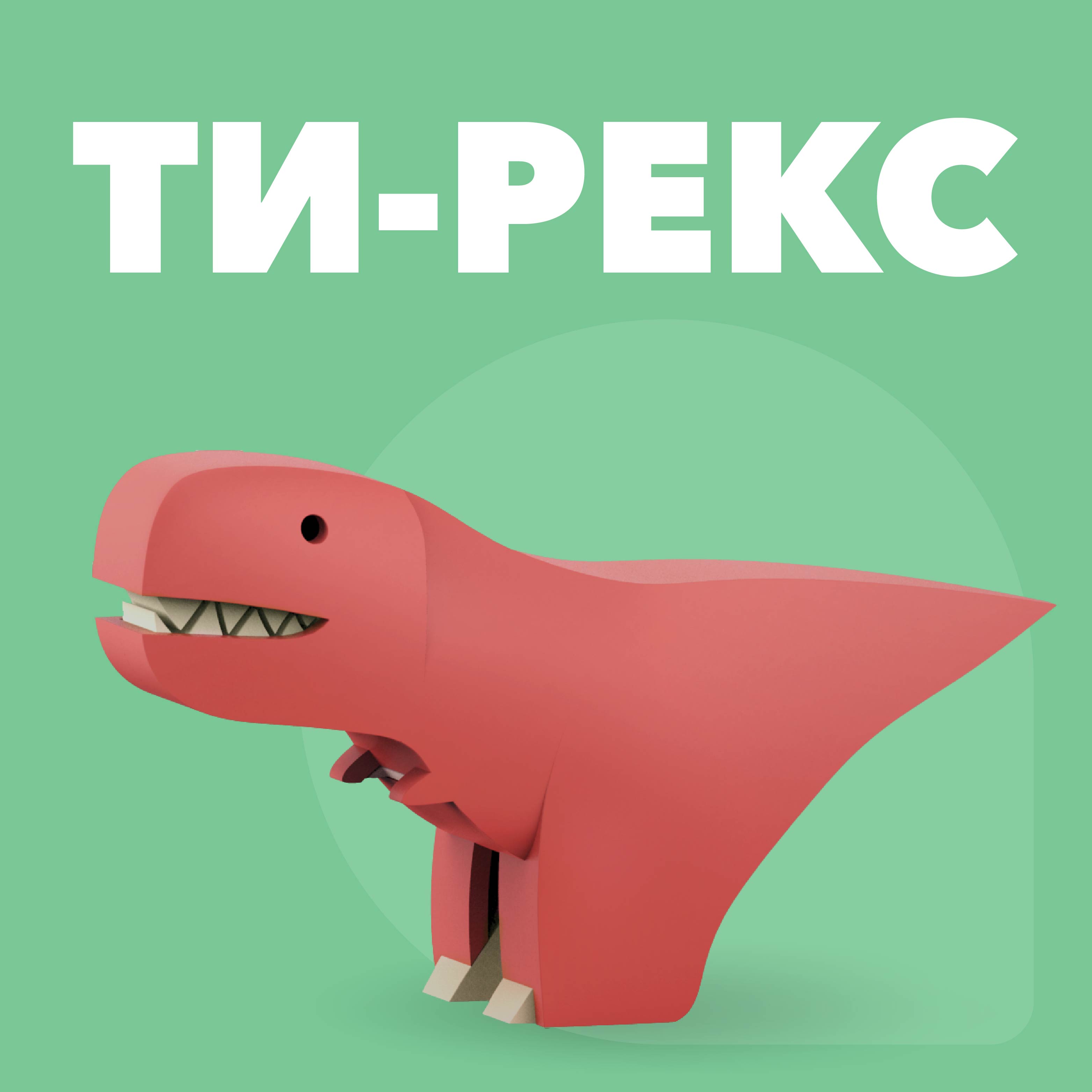 Фигурка HALFTOYS Dino Ти-Рекс магнитная с диорамой - фото 2