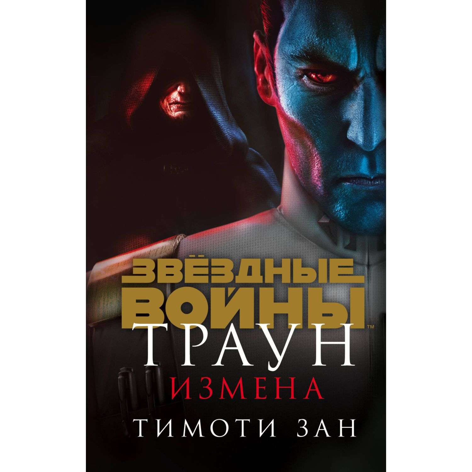 Книга Эксмо Звёздные войны: Траун Измена Траун 3 купить по цене 757 ₽ в  интернет-магазине Детский мир