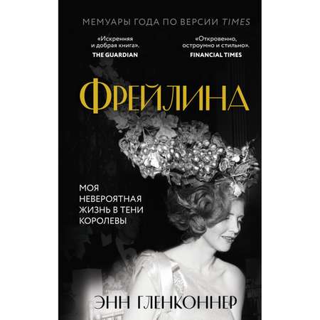 Книга ЭКСМО-ПРЕСС Фрейлина Моя невероятная жизнь в тени Королевы