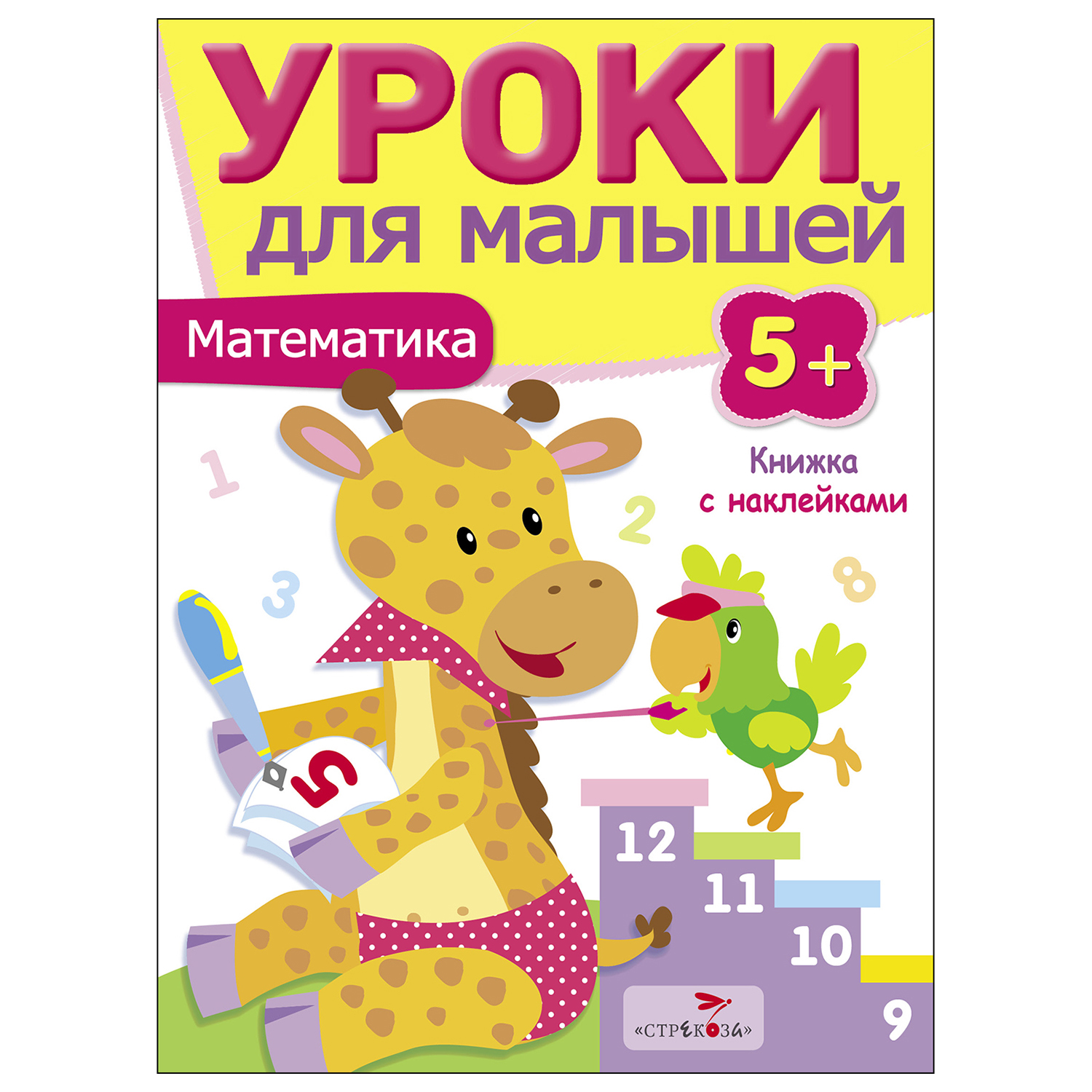 Уроки для малышей 5+. Математика