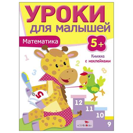 Книга СТРЕКОЗА Уроки для малышей 5 Математика