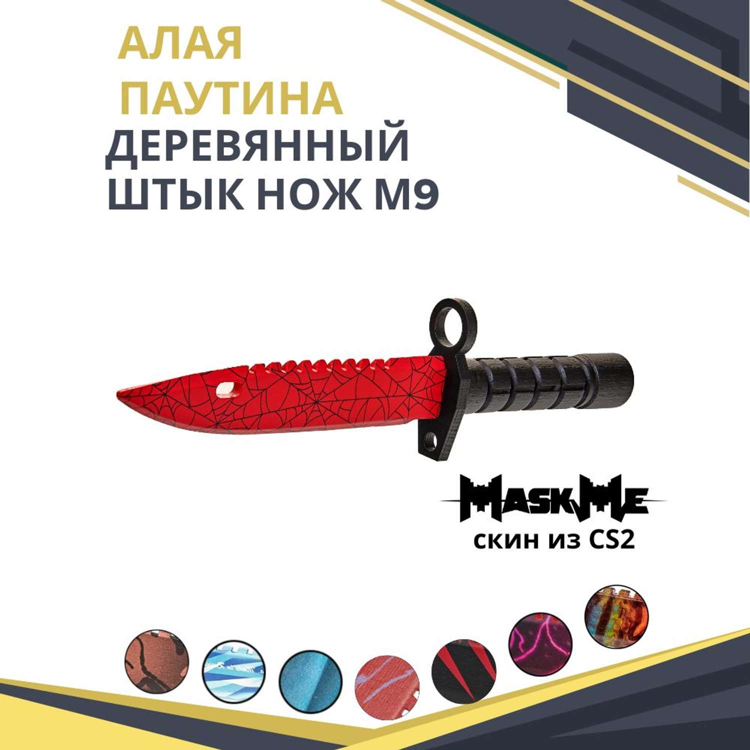 Штык-нож MASKME Байонет М-9 Алая паутина - фото 1