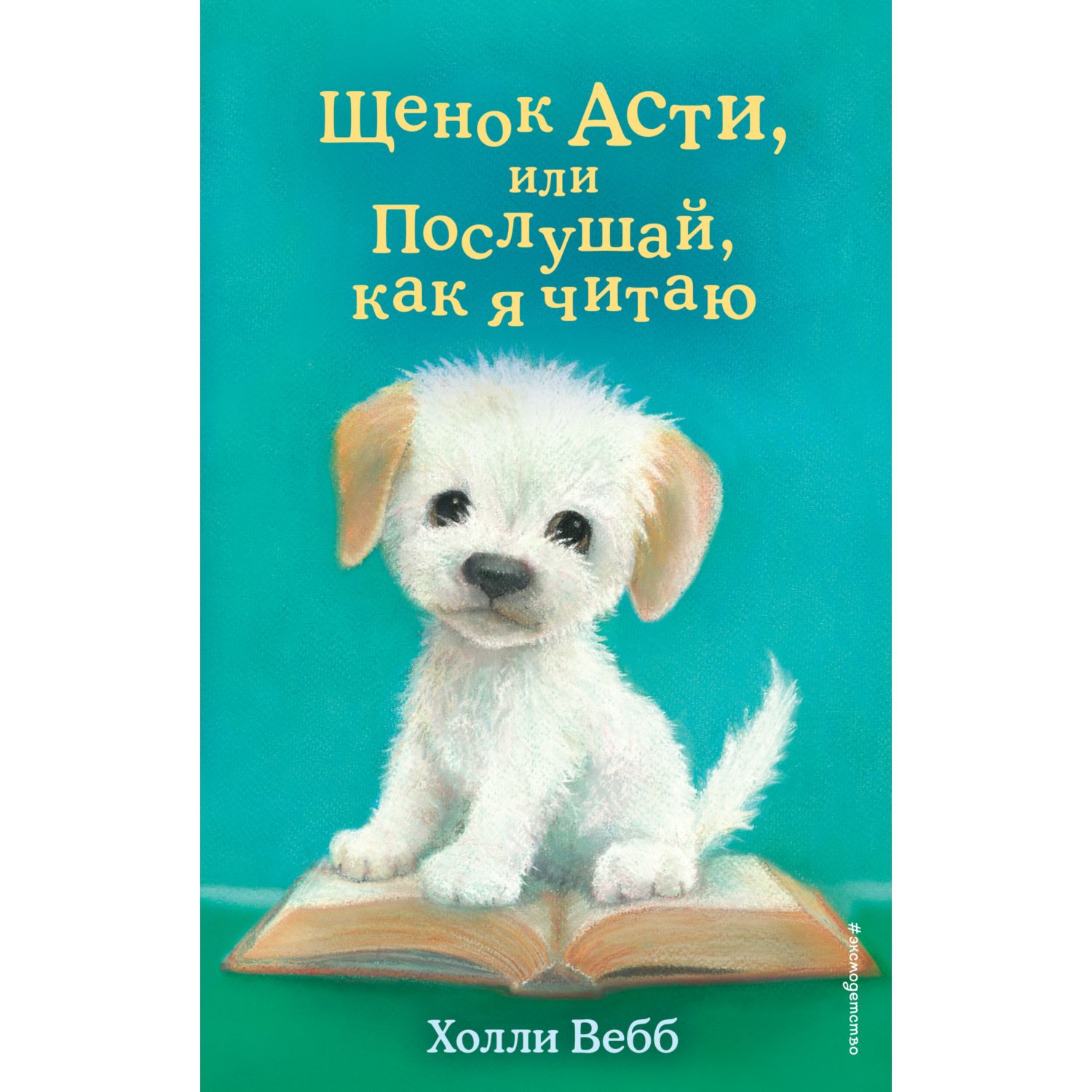 Щенок Асти, или Послушай, как я читаю. Холли Вебб