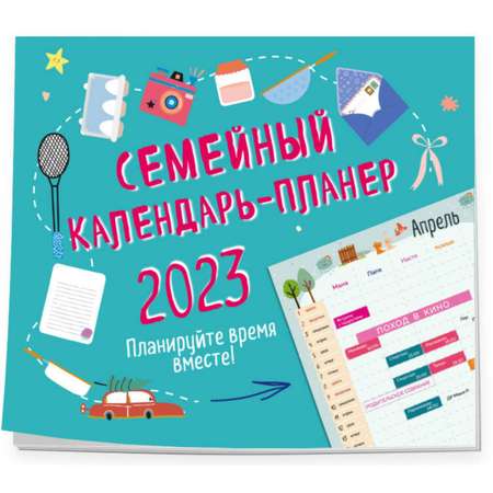 Книга Эксмо Семейный календарь планер 2024 Планируйте время вместе