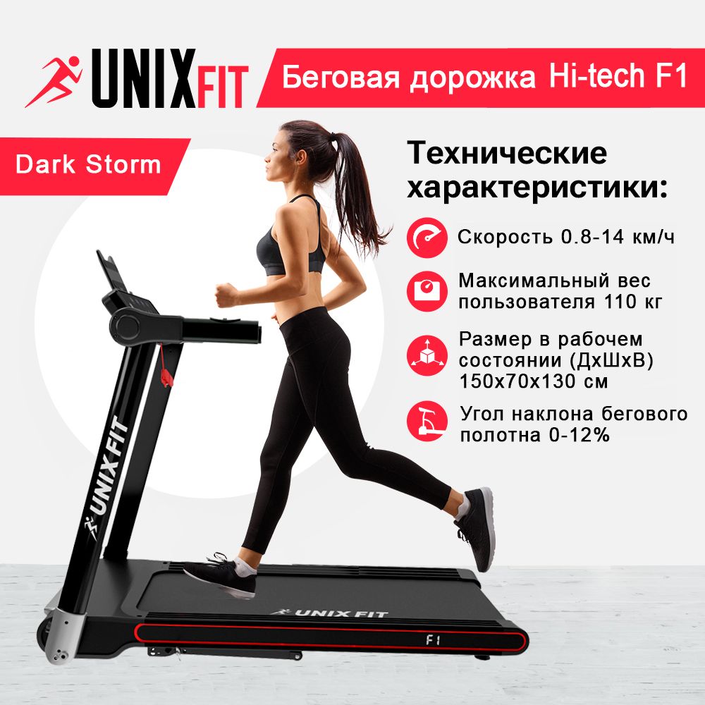 Беговая дорожка UNIX Fit Hi-tech F1 Dark Storm до 110 кг - фото 1