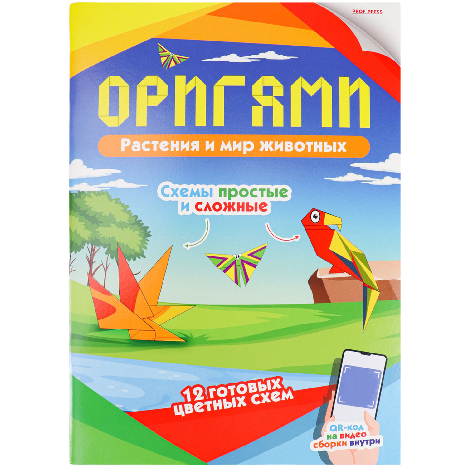 Набор для творчества Prof-Press оригами растения и мир животных купить по  цене 174 ₽ в интернет-магазине Детский мир