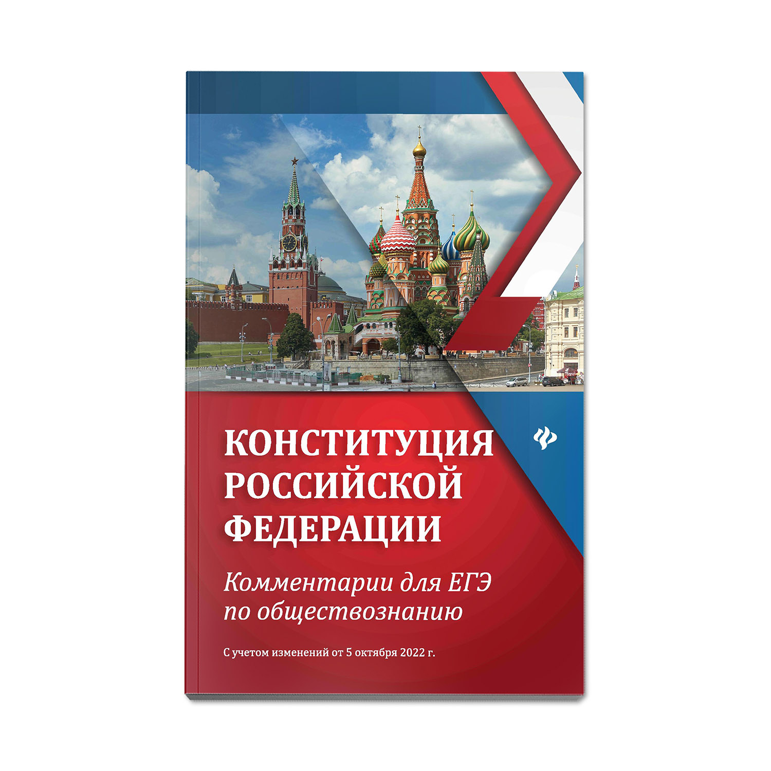 Книга Феникс Конституция Российской Федерации комментарии для ЕГЭ по  обществознанию купить по цене 200 ₽ в интернет-магазине Детский мир