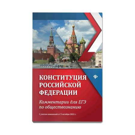 Книга Феникс Конституция Российской Федерации комментарии для ЕГЭ по обществознанию