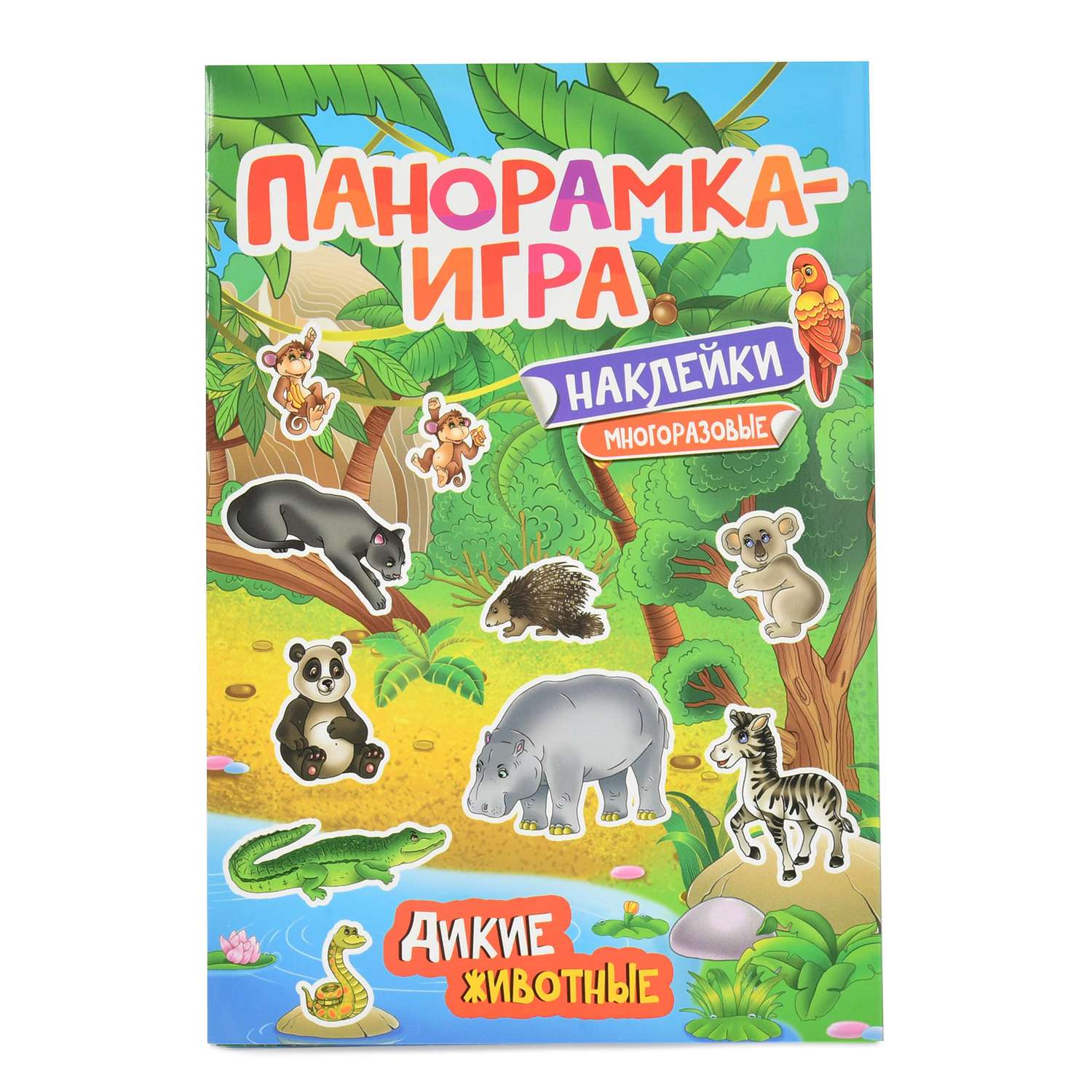 Наклейки многоразовые Росмэн Панорамка-игра Дикие животные - фото 1