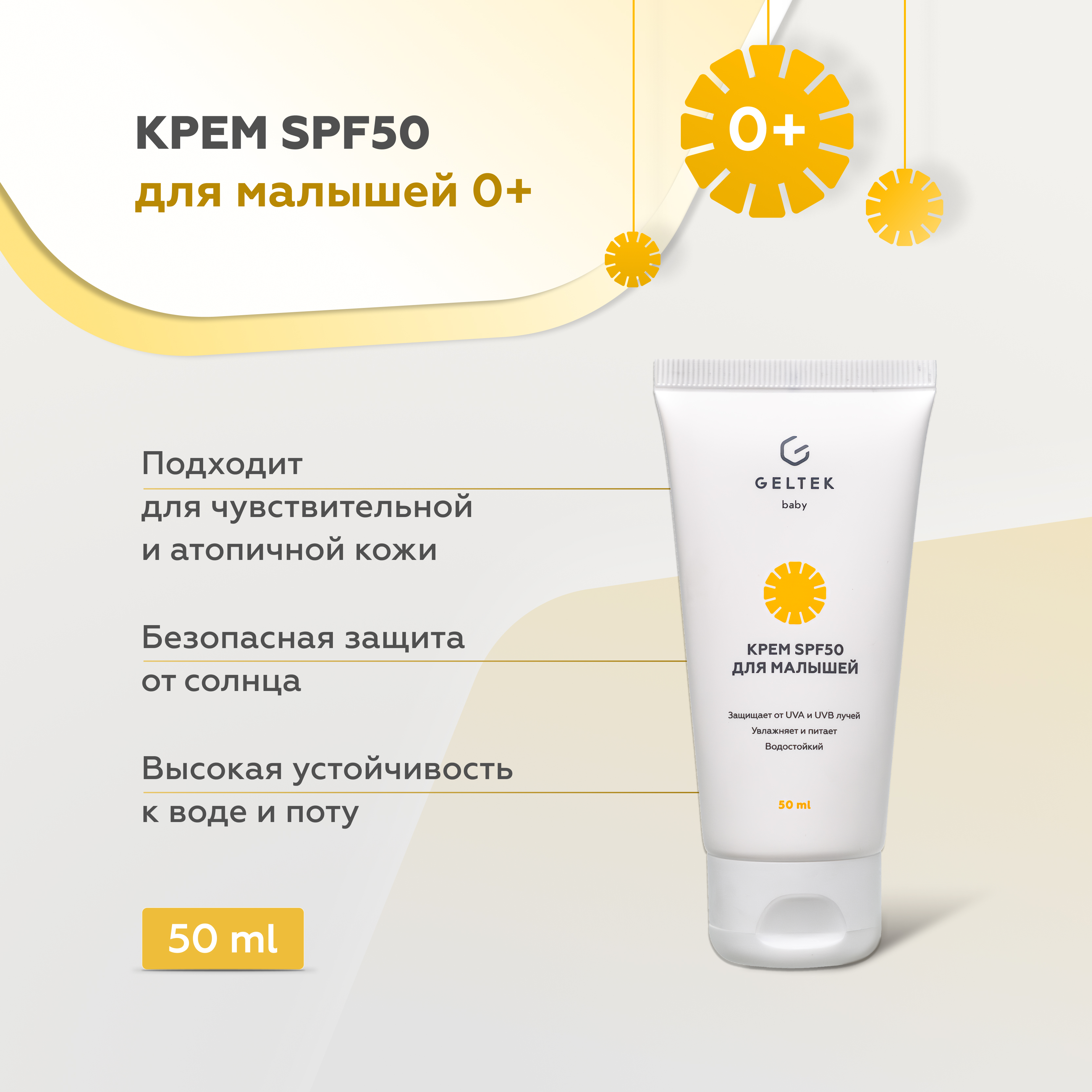 Детский крем с SPF 50 GELTEK солнцезащитный 50 мл - фото 1