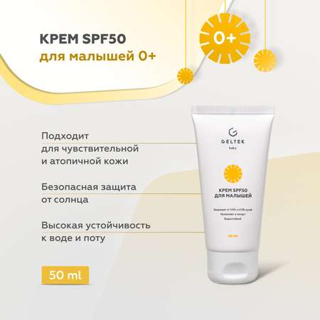 Детский крем с SPF 50 GELTEK солнцезащитный 50 мл