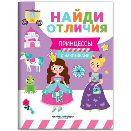 Книжка с наклейками Феникс Премьер Принцессы. Найди отличия