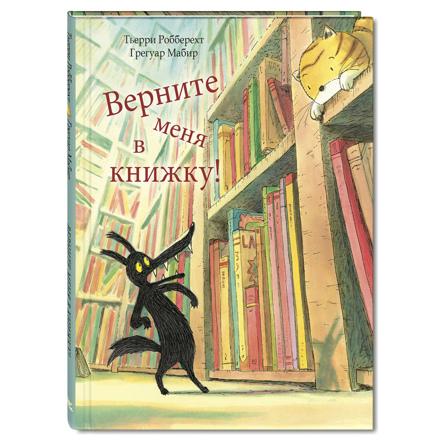 Книга Издательство Энас-книга Верните меня в книжку - фото 1