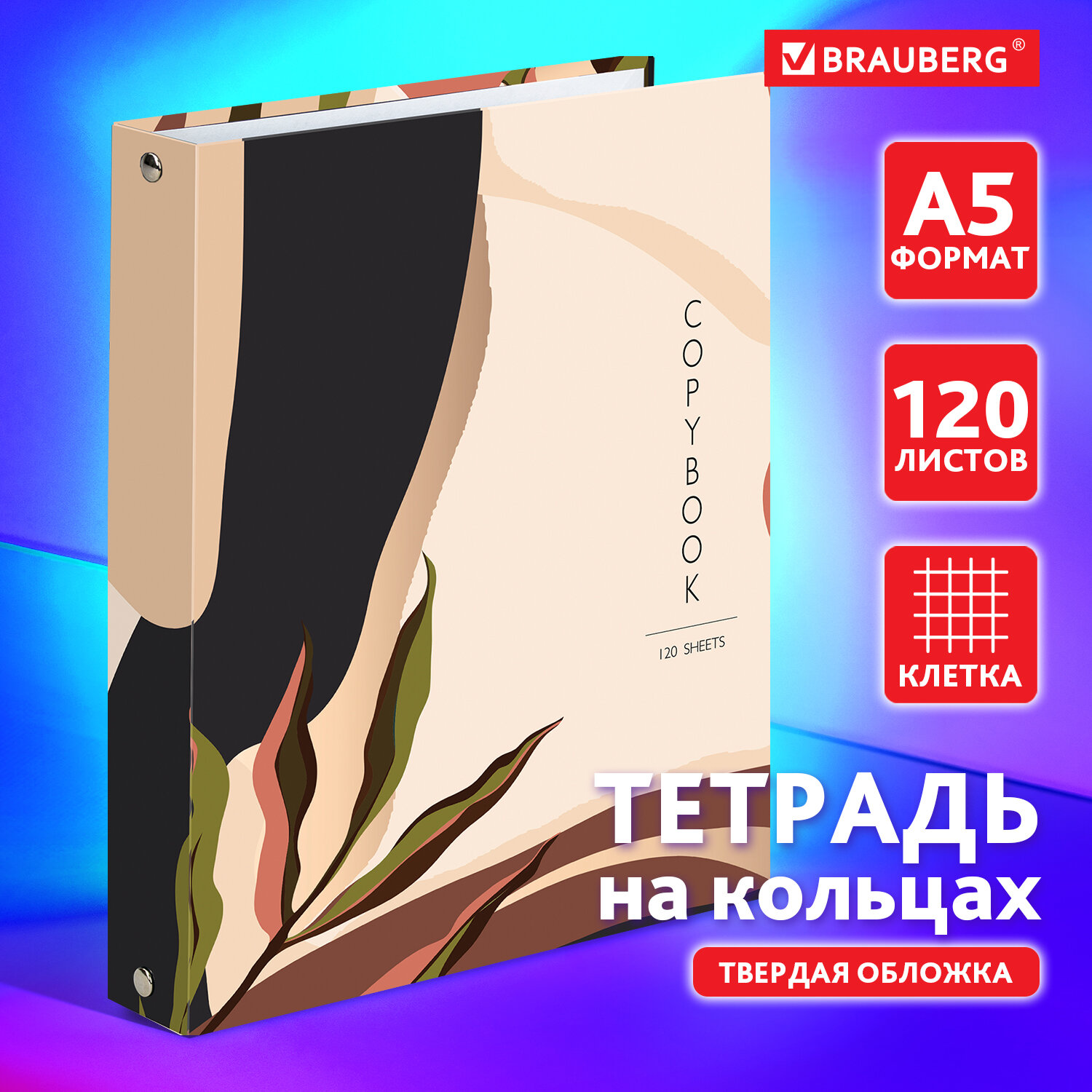 Тетрадь на кольцах Brauberg формата А5 160х220 мм в клетку со сменным блоком для учебы 120 листов - фото 2