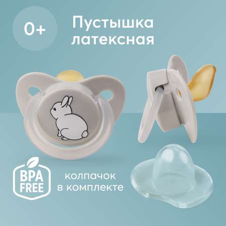 Соска-пустышка Happy Baby латексная с колпачком