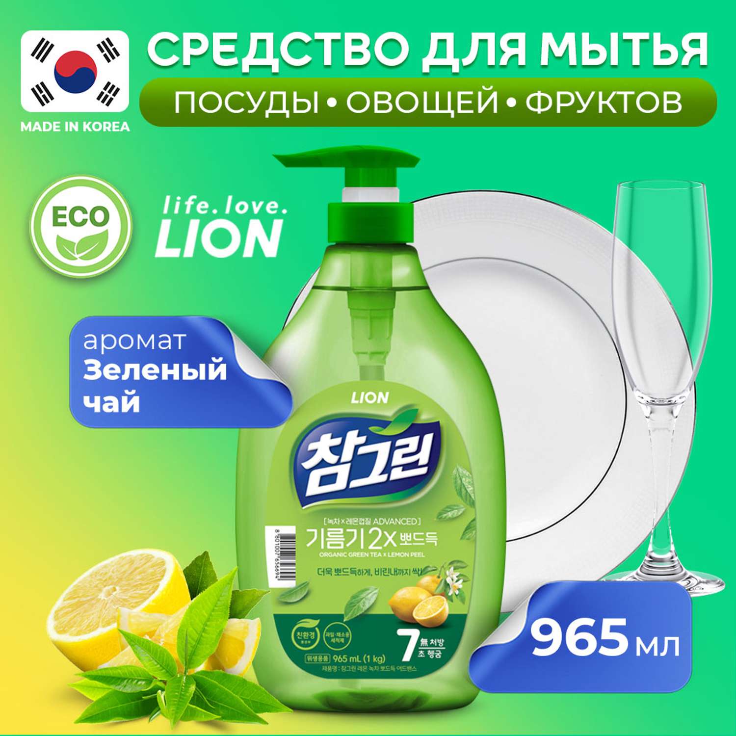 Средство для мытья посуды Lion Chamgreen Зеленый чай 965 мл - фото 1