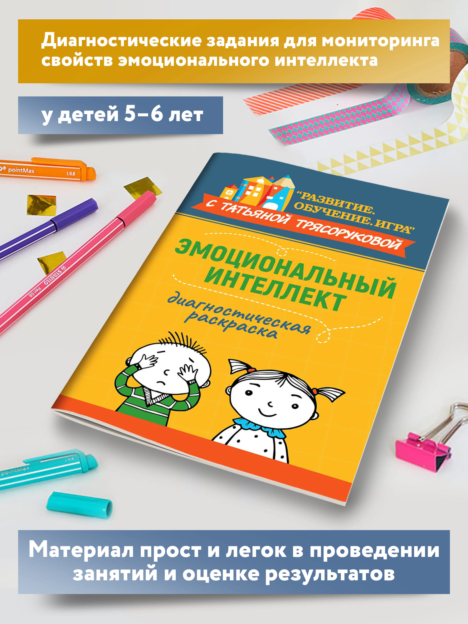 Книга Феникс Диагностическая раскраска. Эмоциональный интеллект. Методическое пособие для педагог - фото 3