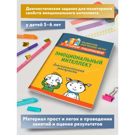 Книга Феникс Диагностическая раскраска. Эмоциональный интеллект. Методическое пособие для педагог