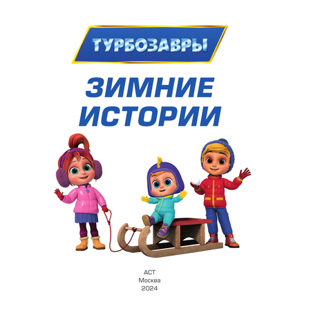 Книга АСТ Турбозавры. Зимние истории