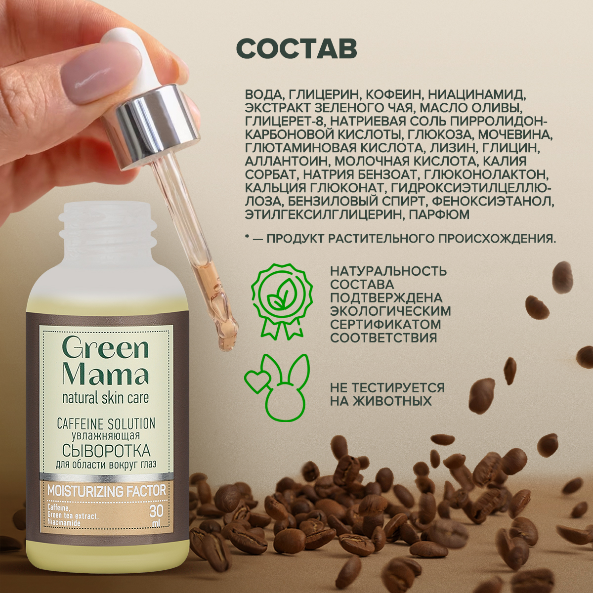 Сыворотка для кожи вокруг глаз Green Mama против темных кругов caffeine solution увлажняющая 30 мл - фото 6