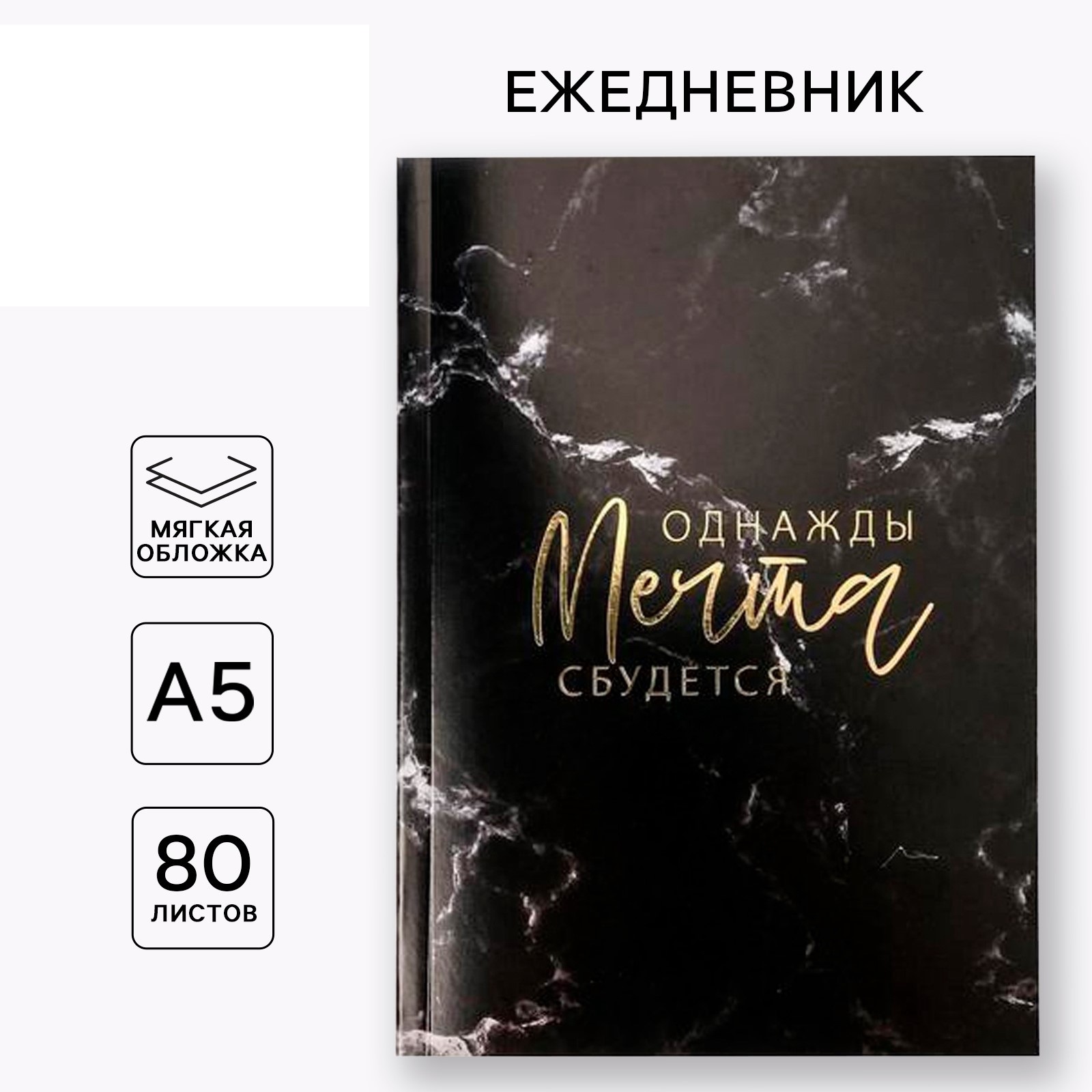 Ежедневник ArtFox в тонкой обложке с тиснением «Однажды мечта сбудется» А5 80 листов - фото 1