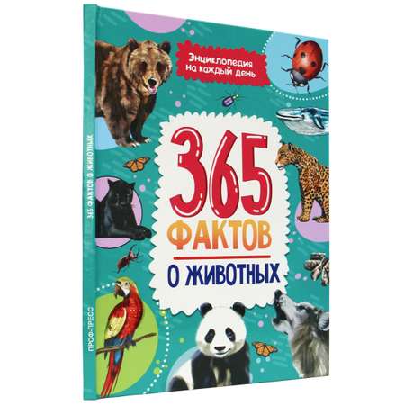 Книга Проф-Пресс Энциклопедия на каждый день. 365 Фактов о животных