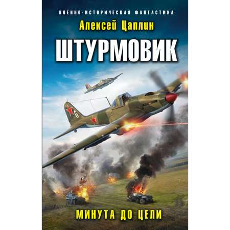 Книга ЭКСМО-ПРЕСС Штурмовик Минута до цели