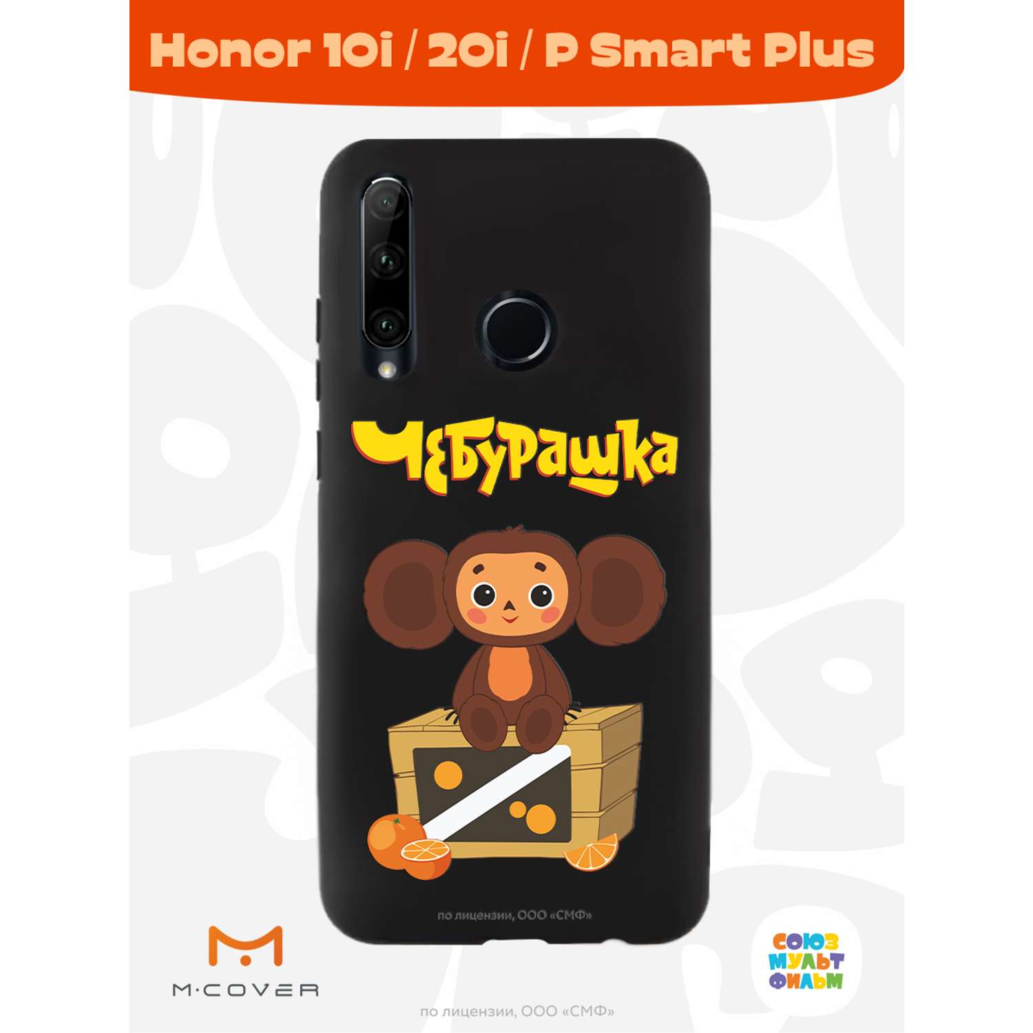 Силиконовый чехол Mcover для смартфона Honor 10i 20i P Smart Plus (19) Союзмультфильм Тропический гость - фото 3