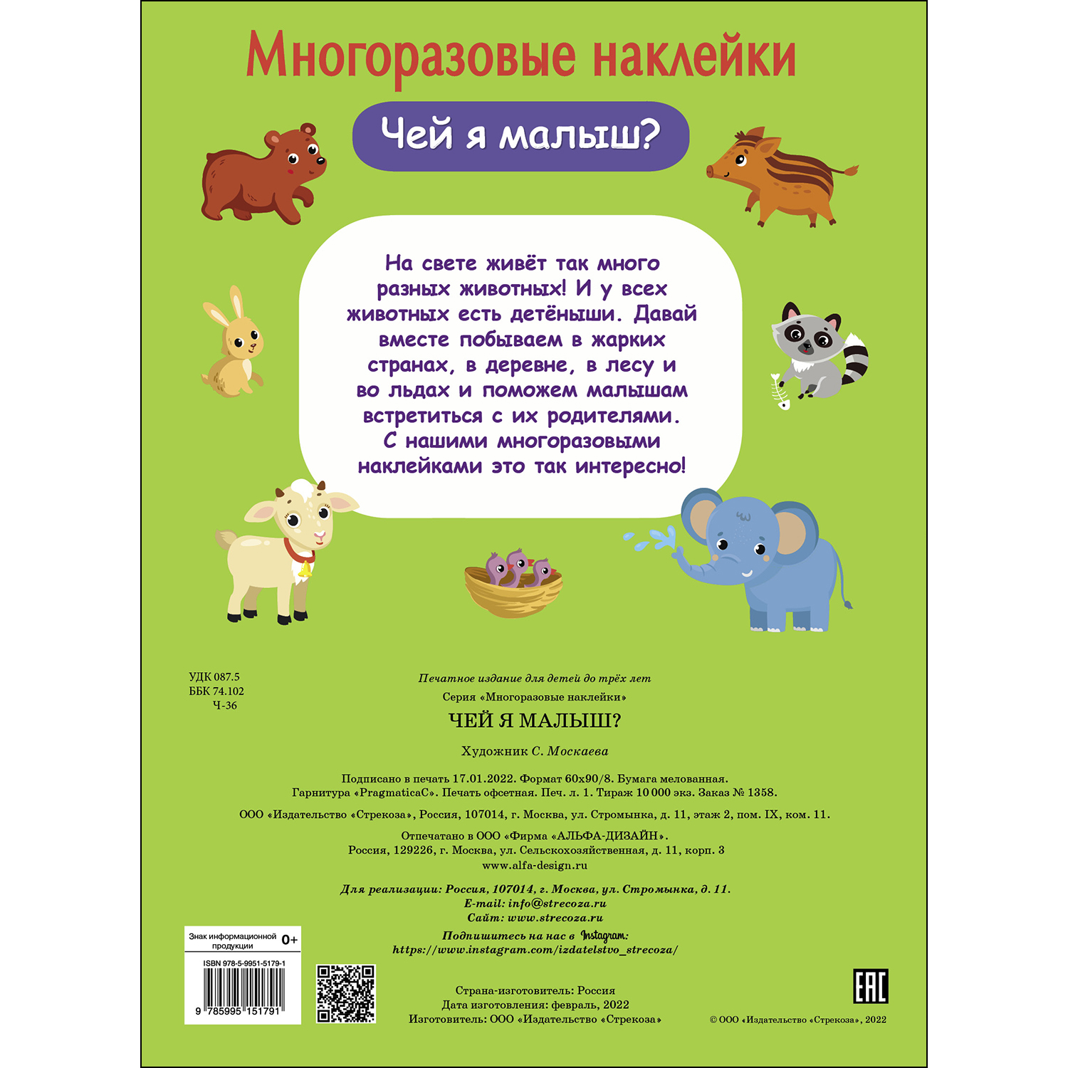 Книга СТРЕКОЗА Многоразовые наклейки Чей я малыш? - фото 5