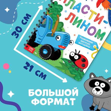 Книга Синий трактор «Рисуем пластилином» 24 стр А4