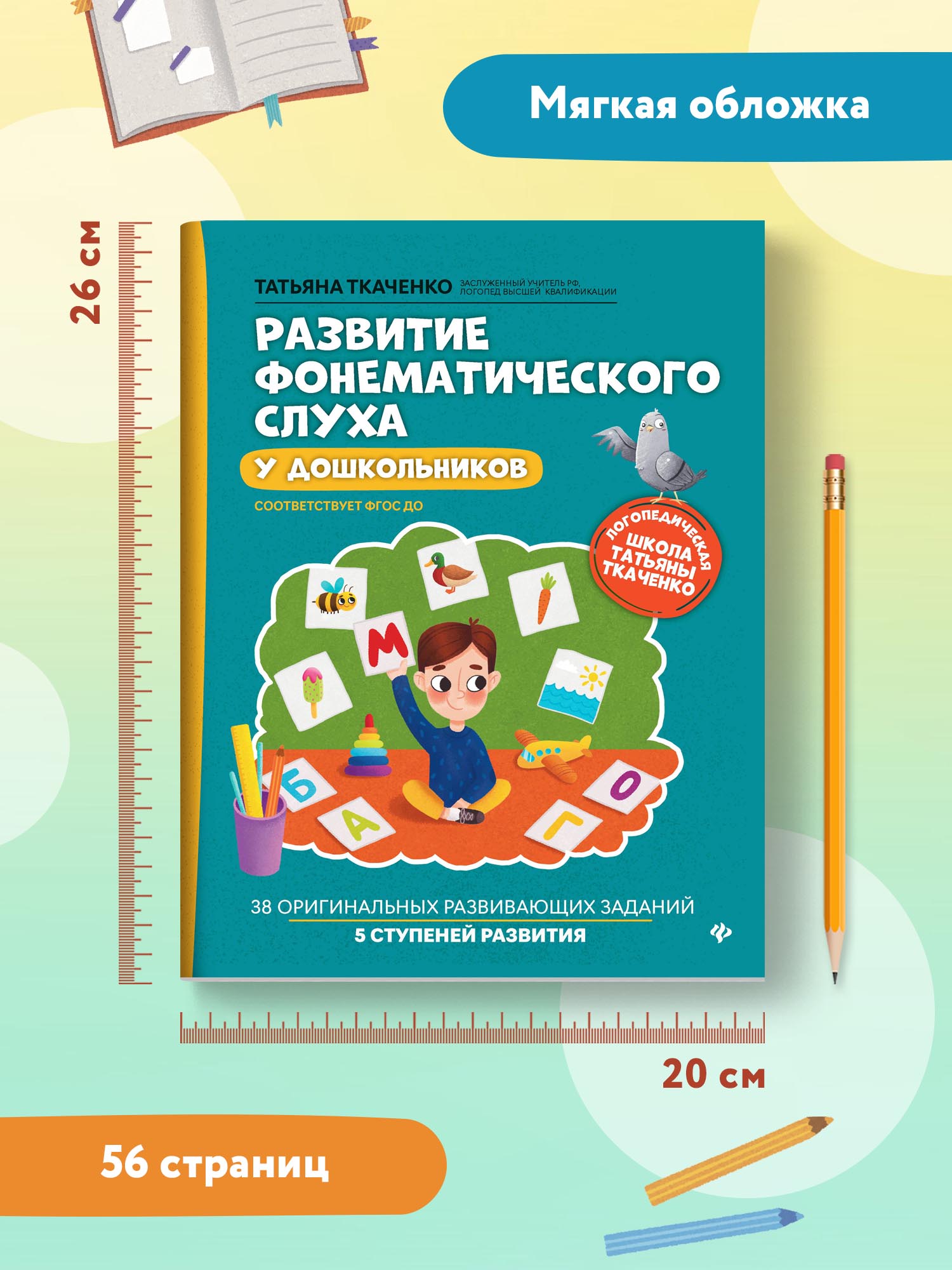 Книга ТД Феникс Развитие фонематического слуха у дошкольников - фото 7