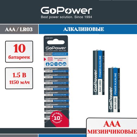 Батарейка GoPower LR03 AAA BL10 Alkaline 1.5V