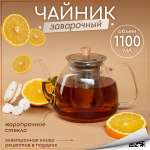 Чайник заварочный Multistore стеклянный 1100 мл размер 13см на 14 см